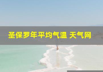 圣保罗年平均气温 天气网